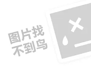 古老鲨鱼男装代理费需要多少钱？（创业项目答疑）